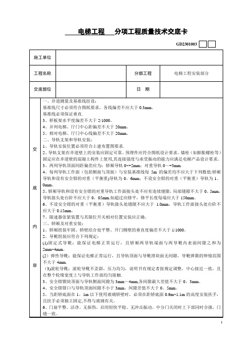 电梯安装工程技术交底