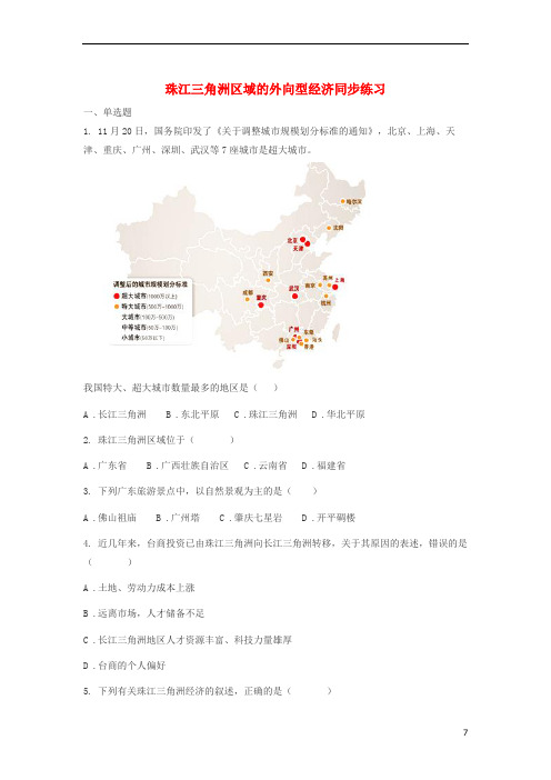 八年级地理下册第七章第三节珠江三角洲区域的外向型经
