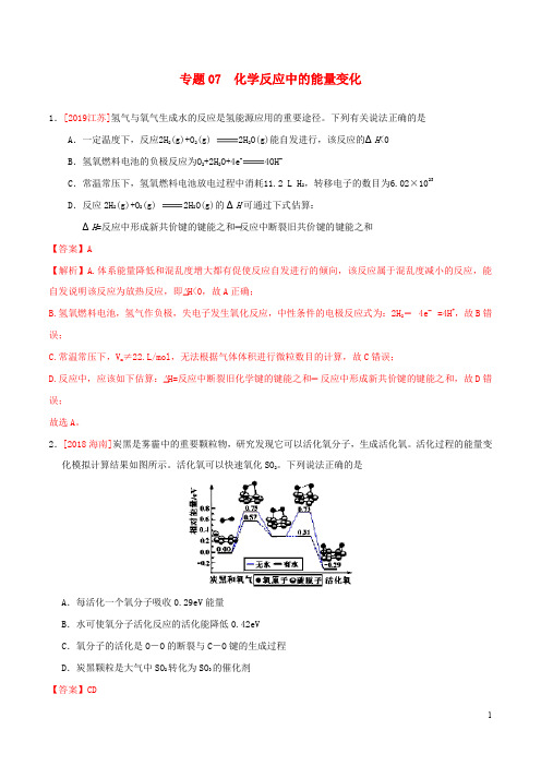 三年高考(2017-2019)高考化学真题分项汇编专题07化学反应中的能量变化(含解析)