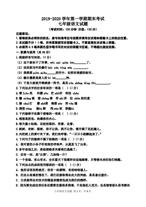 2019-2020学年第一学期期末考试七年级语文试题