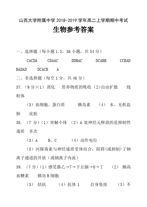 山西大学附属中学2018-2019学年高二上学期期中考试生物参考答案