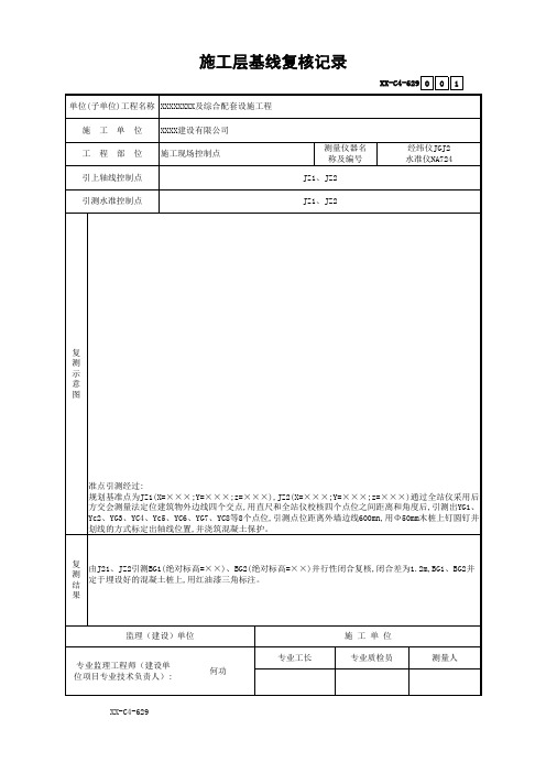 施工层基线复核记录