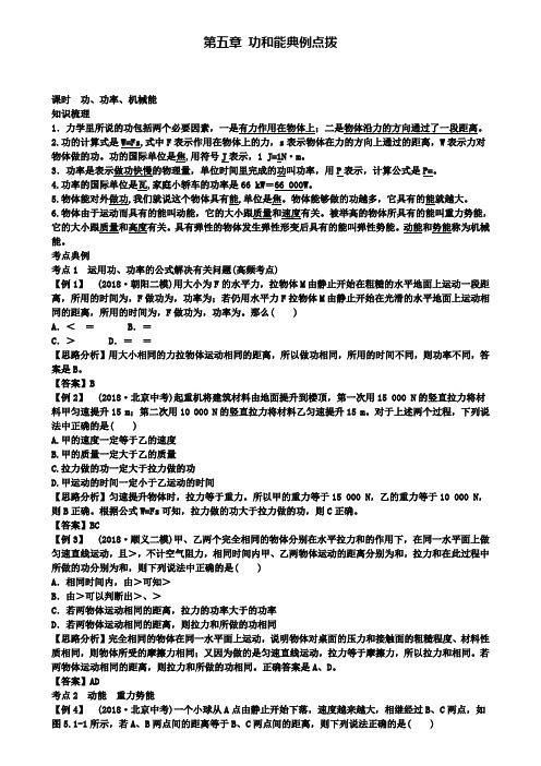 精选北京市中考物理复习方法指导第五章功和能典例点拨