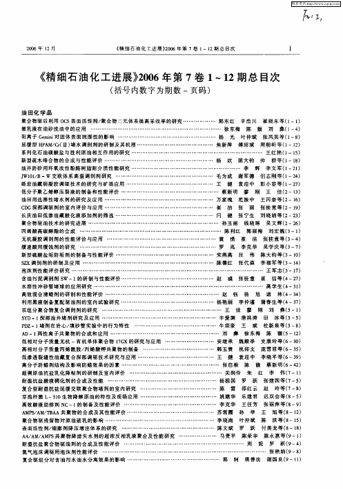 《精细石油化工进展》2006年第7卷1-12期总目次(括号内数字为期数-页码)