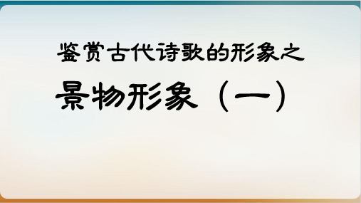 《鉴赏古代诗歌的形象之景物形象》示范课件