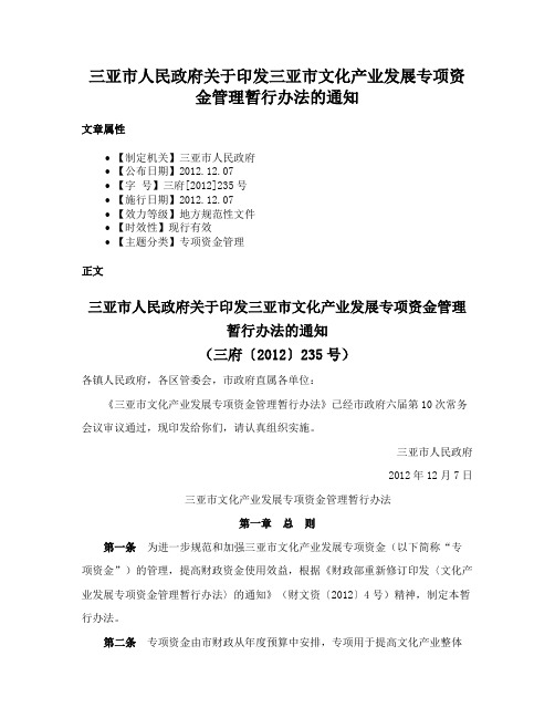 三亚市人民政府关于印发三亚市文化产业发展专项资金管理暂行办法的通知