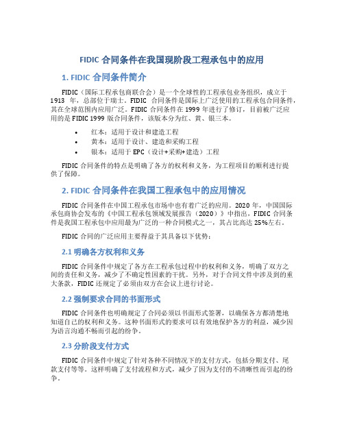 FIDIC合同条件在我国现阶段工程承包中的应用