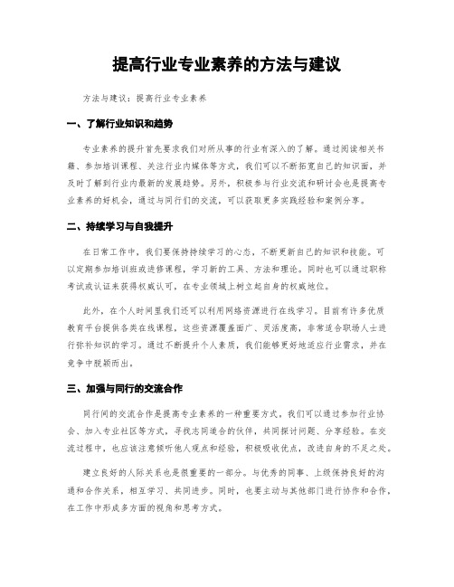 提高行业专业素养的方法与建议