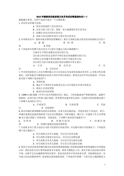 2010年湖南省法检系统公务员考试法律基础知识(一)