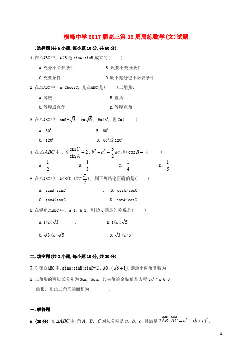 江西省横峰中学届高三数学上学期第十二周周练试题文【含答案】