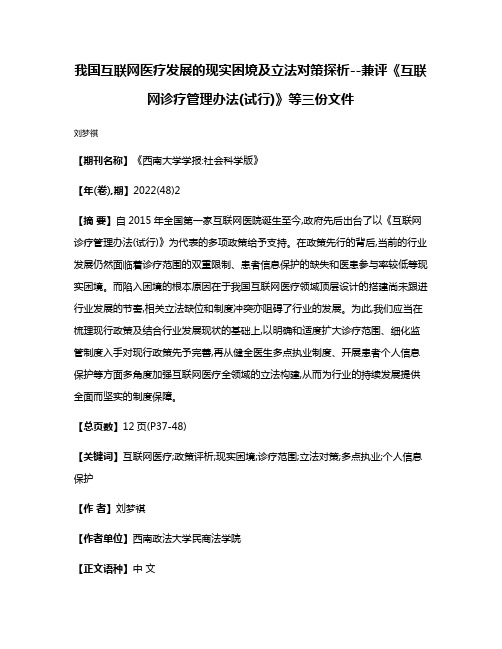 我国互联网医疗发展的现实困境及立法对策探析--兼评《互联网诊疗管理办法(试行)》等三份文件