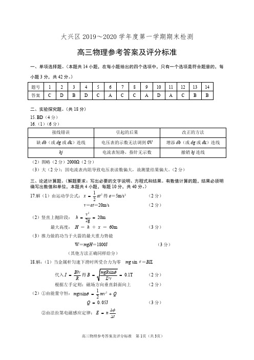 北京市大兴区2020届高三上学期期末考试物理试题答案