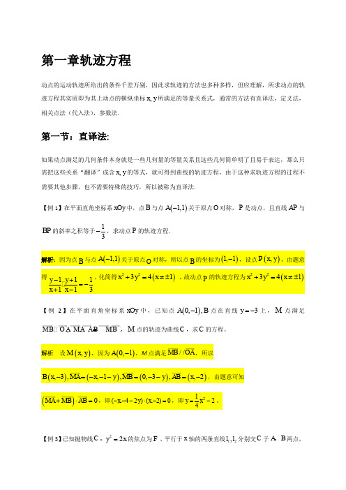 人教A版2020届高考数学二轮复习讲义及题型归纳(拔高)：圆锥曲线第一章 轨迹方程