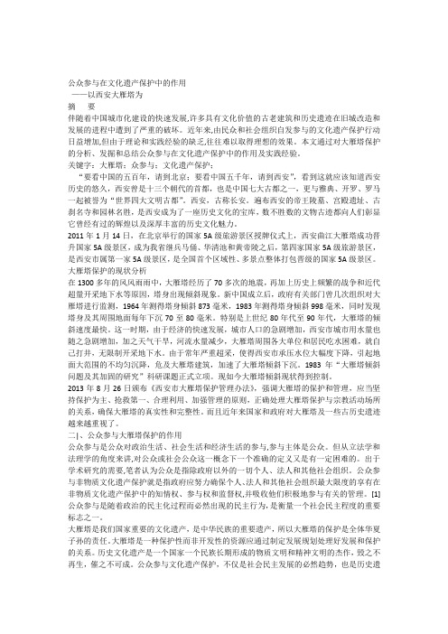 公众参与在文化遗产保护中的作用