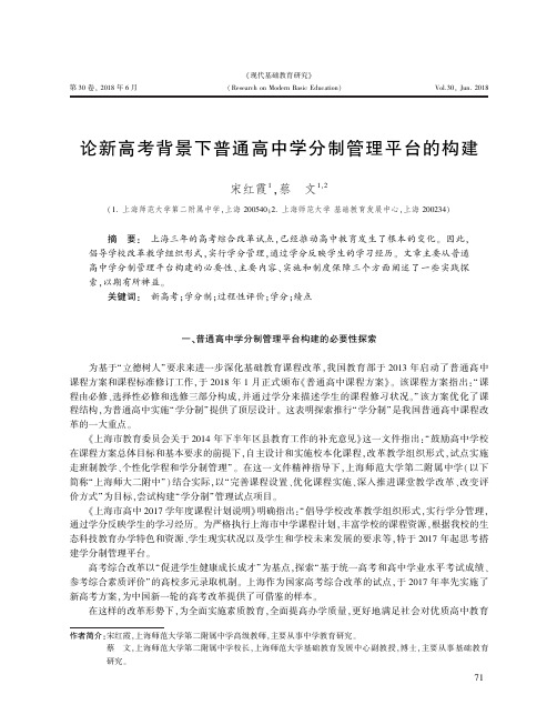论新高考背景下普通高中学分制管理平台的构建
