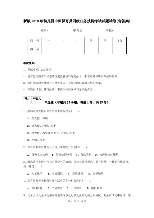 新版2019年幼儿园中班保育员四级业务技能考试试题试卷(含答案)