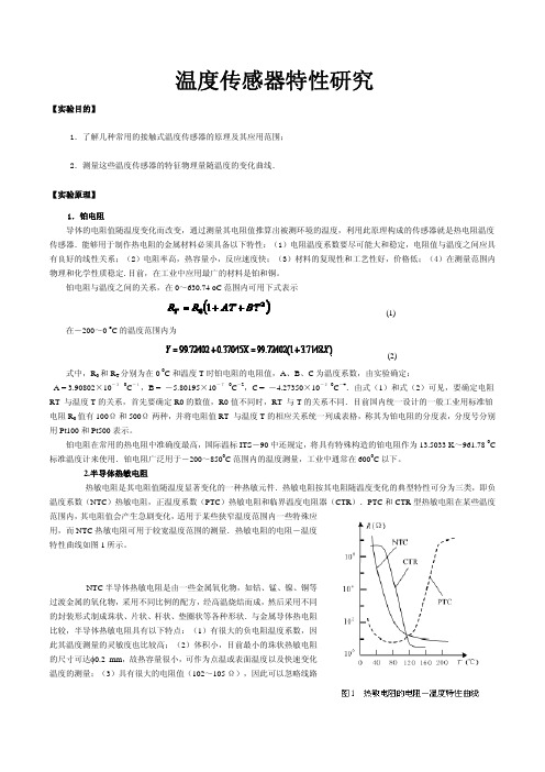 温度传感器特性研究