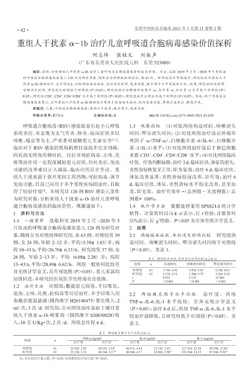 重组人干扰素α-1b治疗儿童呼吸道合胞病毒感染价值探析