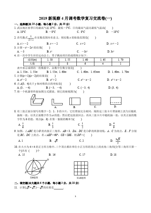 2019武汉市九年级4月调考数学复习交流卷(一)