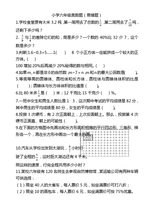 小学六年级数学奥数题(易错题)