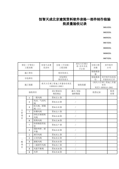 恒智天成北京建筑资料软件表格--部件制作检验批质量验收记录