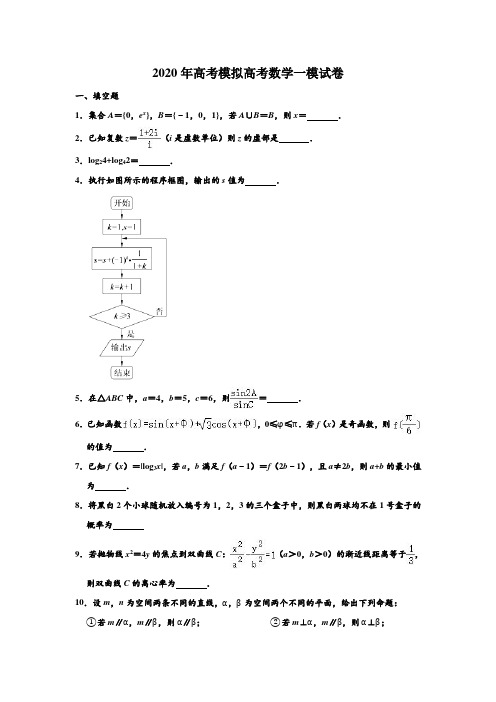 江苏省南京师范大学附属中学2020届高三第二学期第一次模拟考试数学试题含附加题(解析版)