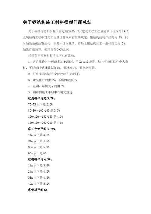 关于钢结构施工材料损耗问题总结