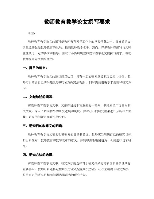 教师教育教学论文撰写要求