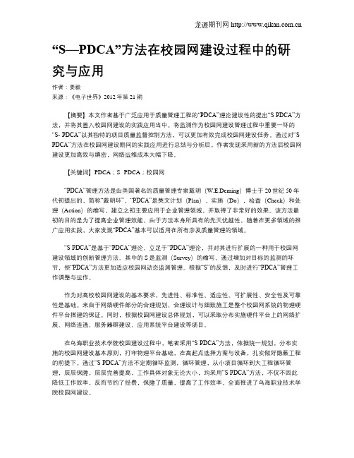 “S—PDCA”方法在校园网建设过程中的研究与应用