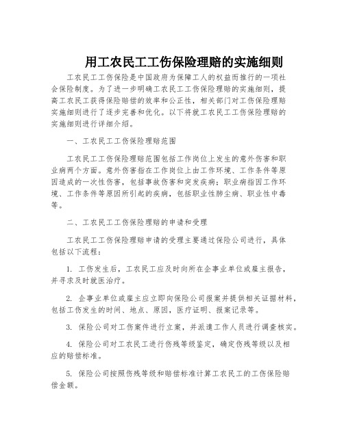 用工农民工工伤保险理赔的实施细则