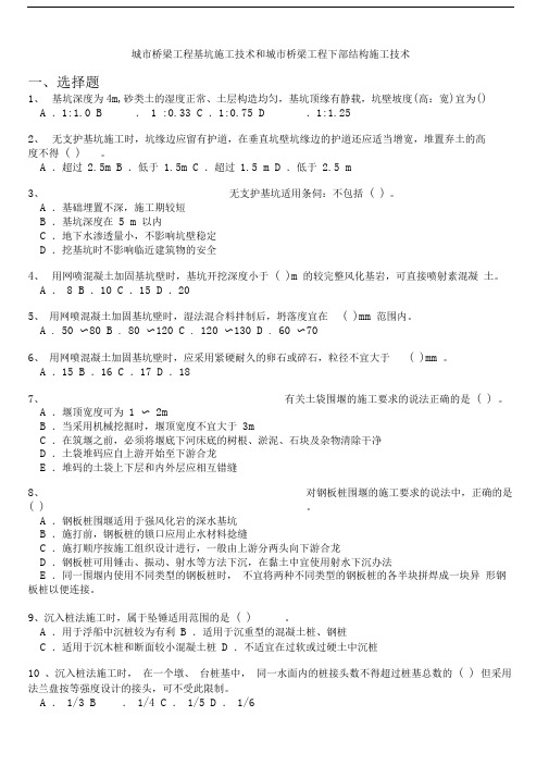 城市桥梁工程基坑施工技术和城市桥梁工程下部结构施工技术试题