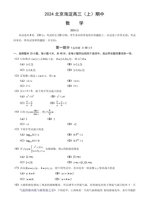 2024年北京海淀区高三(上)期中数学试题及答案