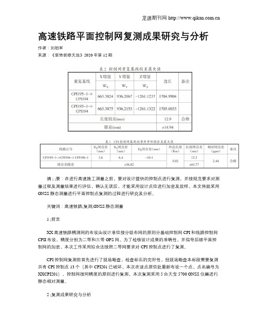 高速铁路平面控制网复测成果研究与分析