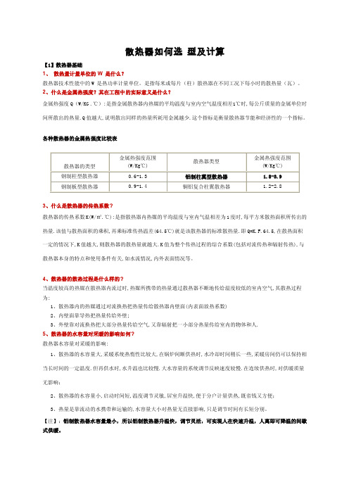 散热器如何选型及计算