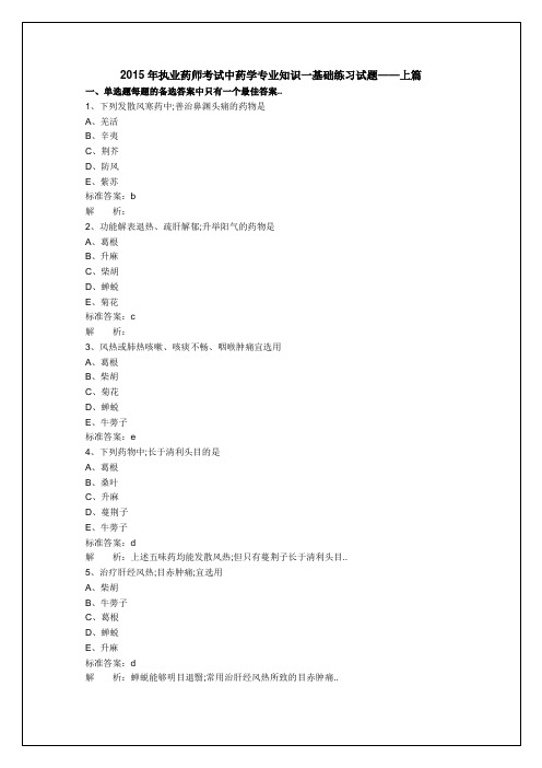 执业药师中药学专业知识考试试题及答案资料