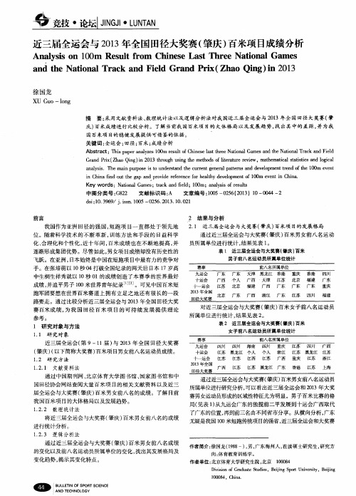 近三届全运会与2013年全国田径大奖赛(肇庆)百米项目成绩分析