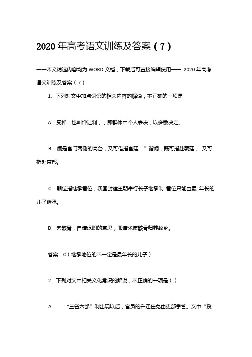 综合模拟题：2020年高考语文训练及答案(7).doc