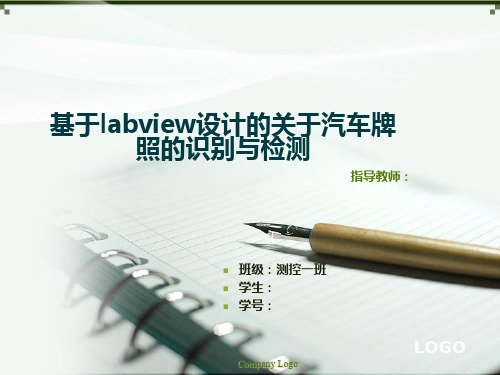 基于labview的车牌识别PPT课件