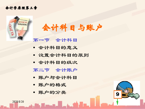 会计科目与会计账户论述(ppt 26页)