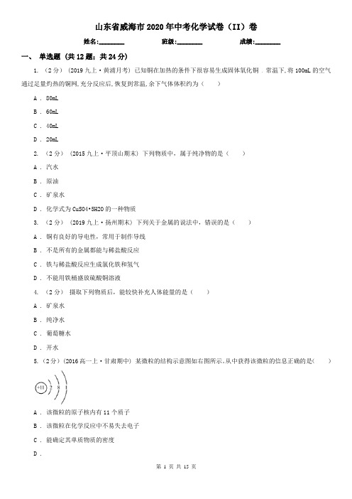 山东省威海市2020年中考化学试卷(II)卷