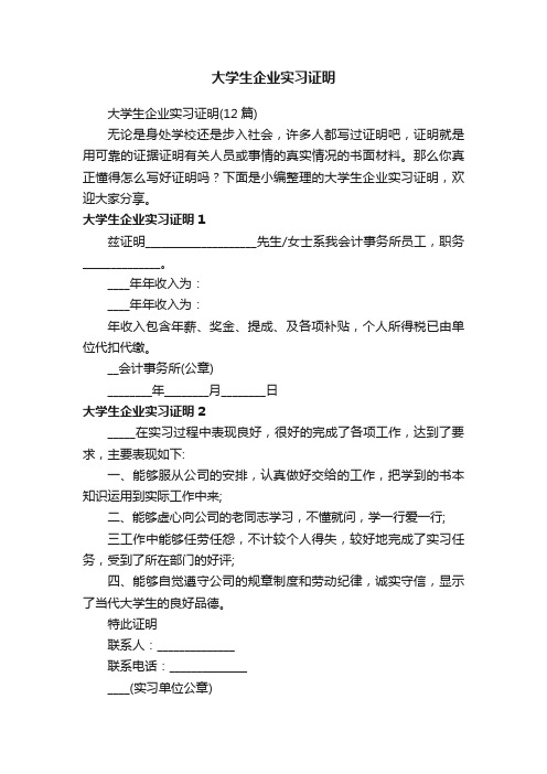 大学生企业实习证明（12篇）