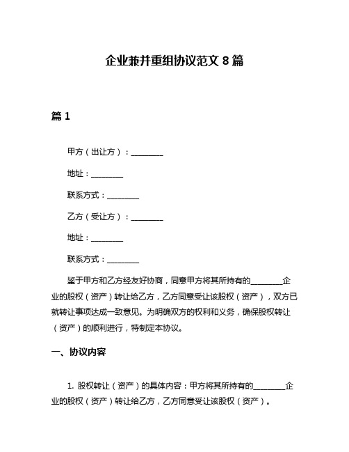 企业兼并重组协议范文8篇