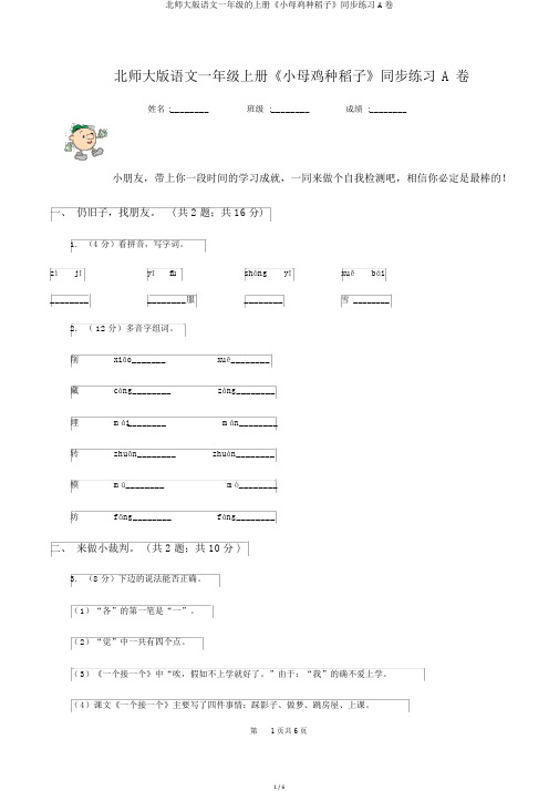 北师大版语文一年级的上册《小母鸡种稻子》同步练习A卷