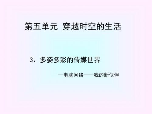 多姿多彩的传媒世界课件ppt课件实验小学