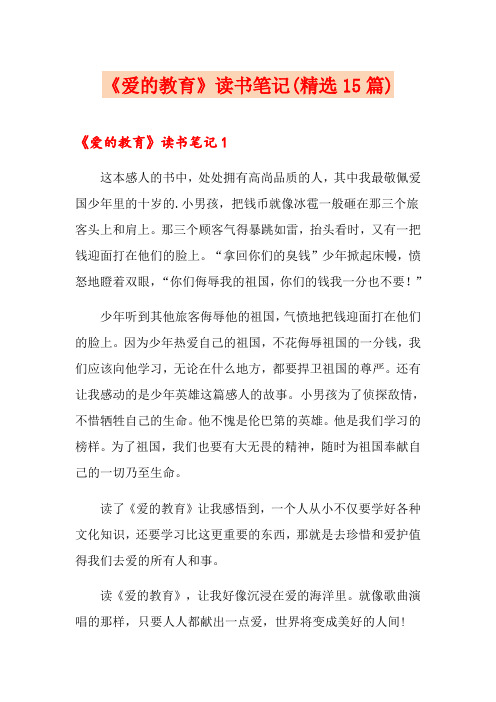 《爱的教育》读书笔记(精选15篇)
