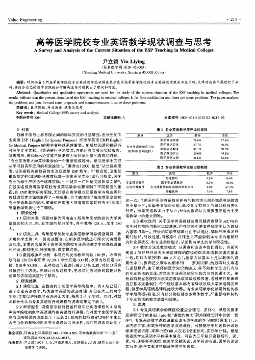 高等医学院校专业英语教学现状调查与思考