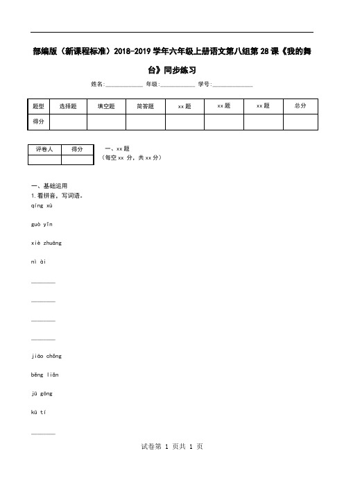 部编版(新课程标准)2018-2019学年六年级上册语文第八组第28课《我的舞台》同步练习