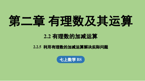 2.2 有理数的加减运算课时5(课件)北师大版(2024)数学七年级上册