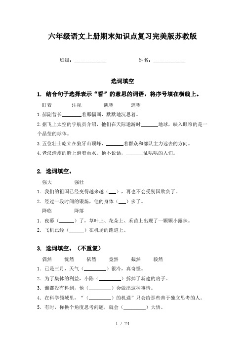 六年级语文上册期末知识点复习完美版苏教版