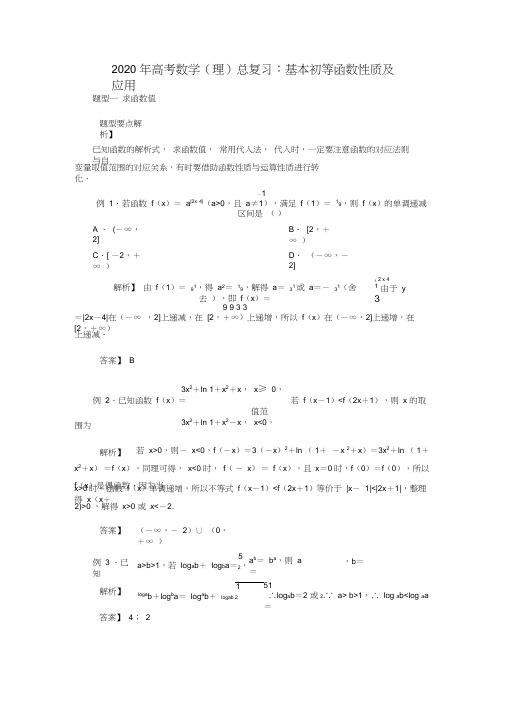 2020年高考数学(理)总复习：基本初等函数性质及应用(解析版)